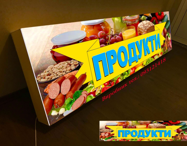 Вивіска продукти з підсвіткою 200х50 см тип Лайтбокс 