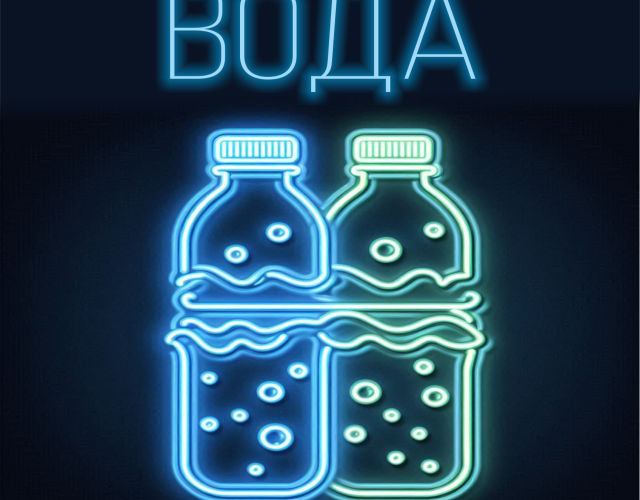 Неонова реклама Вода, water,  бутиль