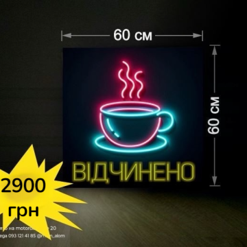 Вивіска кава, неонова Кав'ярня Відчинено