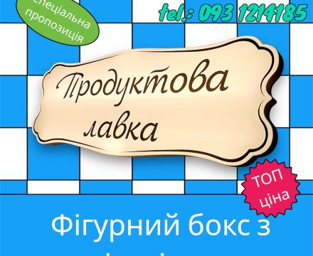 Вивіска лайтбокс фігурний 200х50 см Продуктова лавка