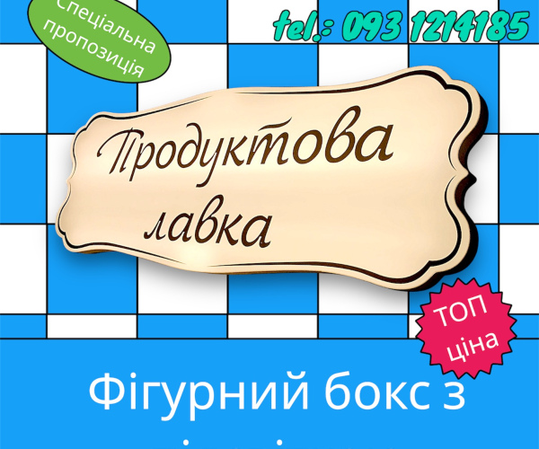 Вивіска лайтбокс фігурний 200х50 см Продуктова лавка