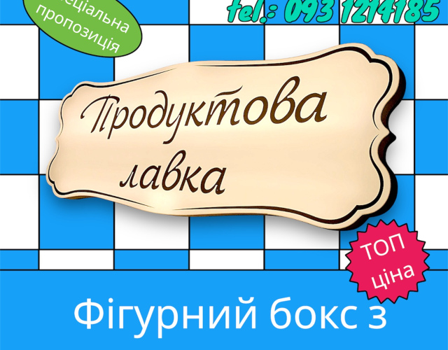 Вивіска лайтбокс фігурний 200х50 см Продуктова лавка