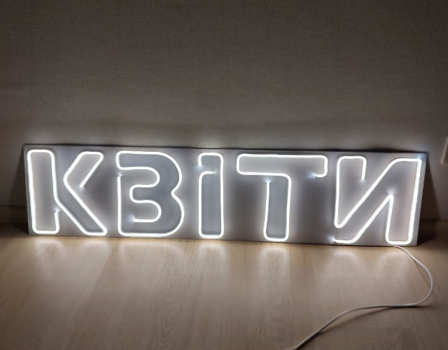 Неоновий напис квіти 200х40