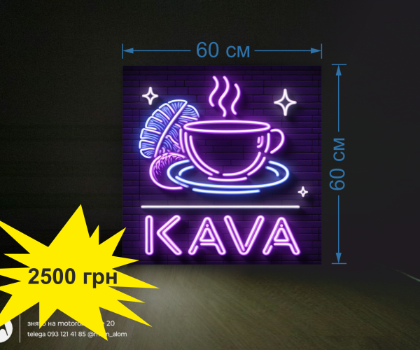 Вивіска кава, неонова KAVA  фіолетовий стиль