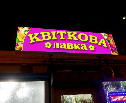 Вивіска Квіти лайтбокс 200х50 см