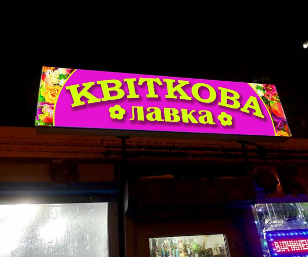 Вивіска Квіти лайтбокс 200х50 см