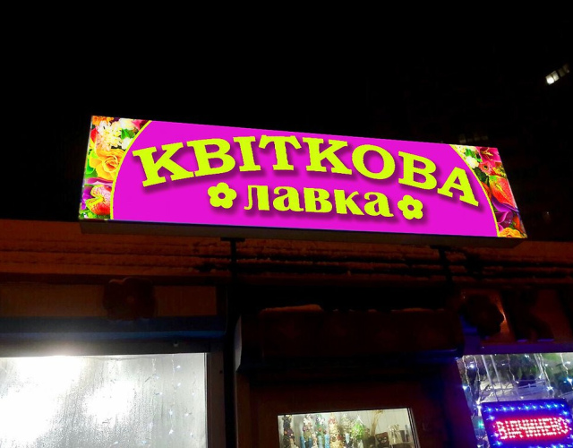 Вивіска Квіти лайтбокс 200х50 см