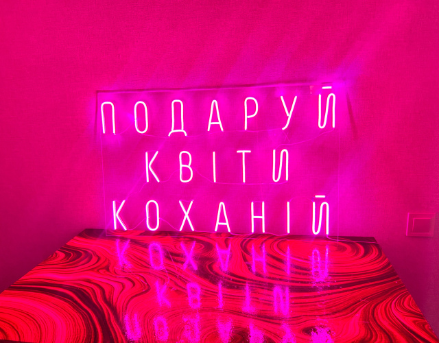  Подаруй квіти коханій 