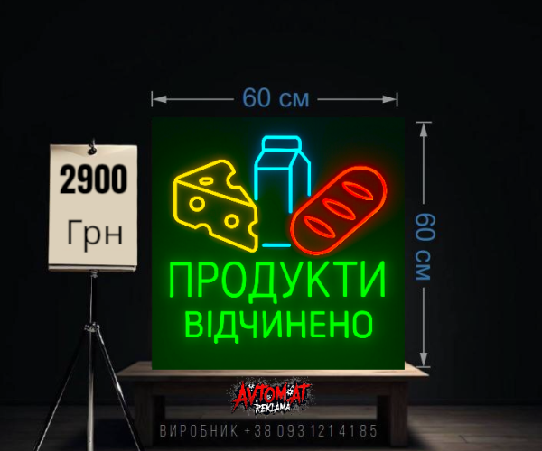 Продукти відчинено, неонова 60х60 см