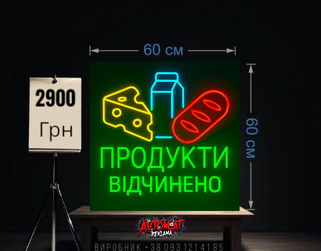 Продукти відчинено, неонова 60х60 см