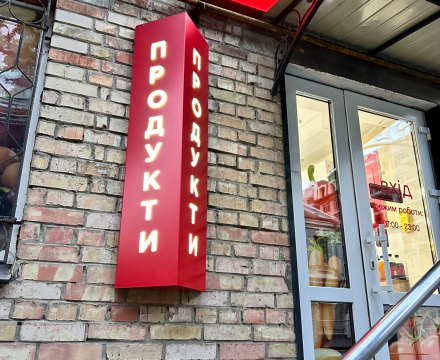 Вивіска продукти  двостороння з підсвіткою 140х30х30 см тип Лайтбокс, тетрайдер