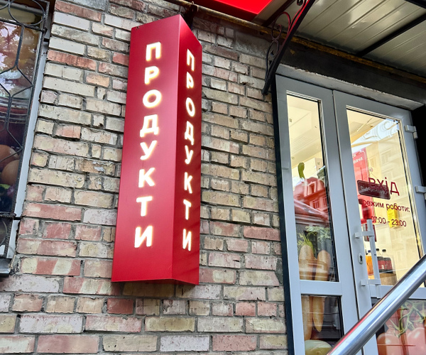 Вивіска продукти  двостороння з підсвіткою 140х30х30 см тип Лайтбокс, тетрайдер