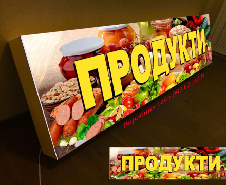 Вивіска продукти з підсвіткою 200х50 см тип Лайтбокс 