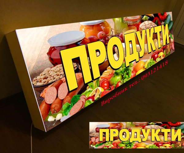 Вивіска продукти з підсвіткою 200х50 см тип Лайтбокс 