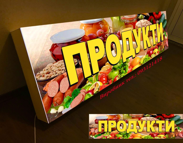 Вивіска продукти з підсвіткою 200х50 см тип Лайтбокс 