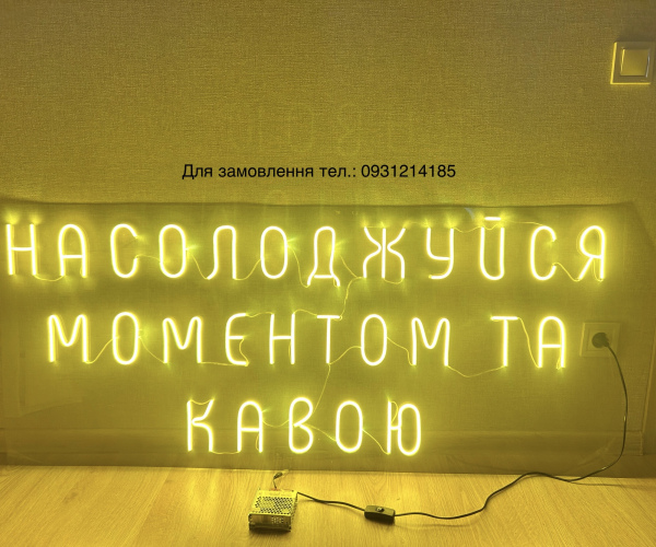 Вивіска Насолоджуйся моментом та кавою,