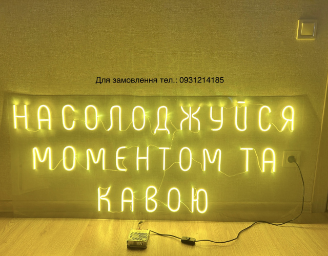 Вивіска Насолоджуйся моментом та кавою,