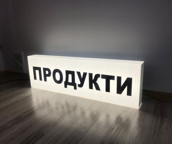 Продукти 200х50 см, білий та чорний колір. Вивіска з підсвіткою