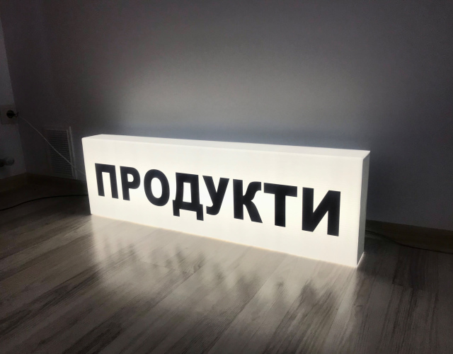 Продукти 200х50 см, білий та чорний колір. Вивіска з підсвіткою