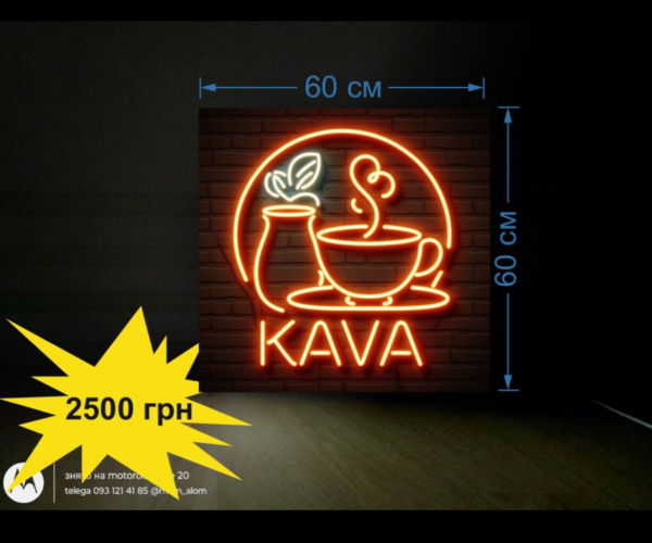 Вивіска кава, неонова KAVA