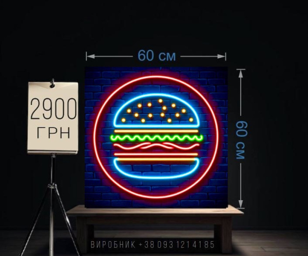 Вивіска fast food неонова 60х60 