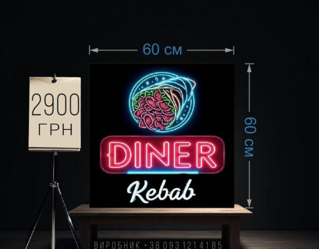 Вивіска fast food, diner kebab неонова 60х60 см