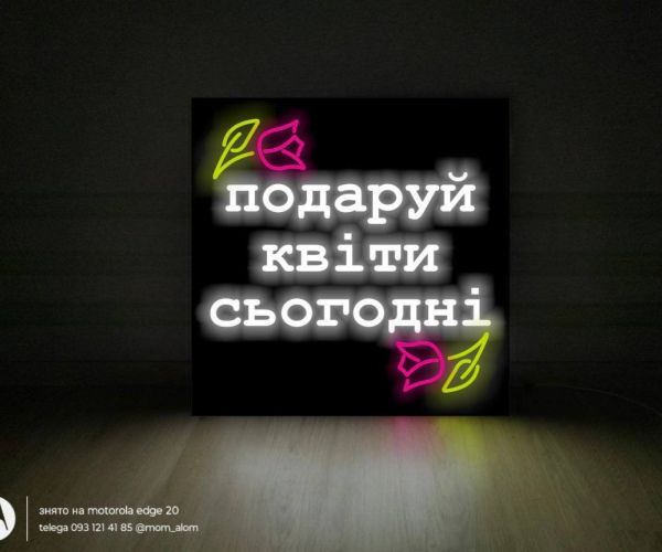 Вивіска неонова "Подаруй квіти сьогодні " 