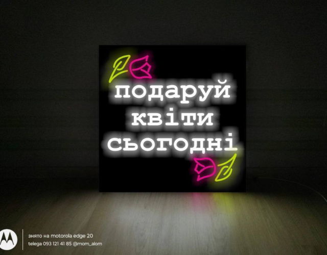 Вивіска неонова "Подаруй квіти сьогодні " 