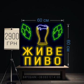 Живе пиво, неонова реклама  60х60см