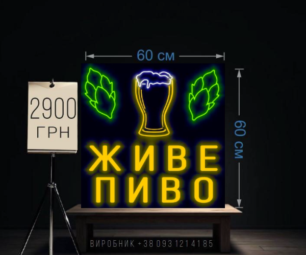 Живе пиво, неонова реклама  60х60см