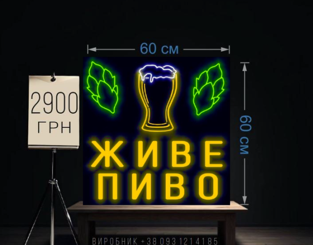 Живе пиво, неонова реклама  60х60см
