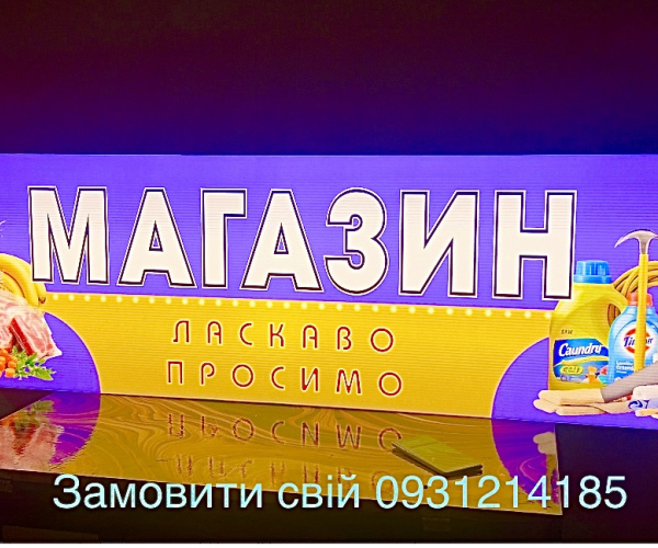 Магазин  200х50 см. Вивіска з підсвіткою
