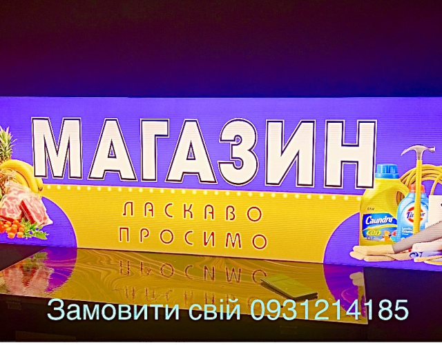 Магазин  200х50 см. Вивіска з підсвіткою