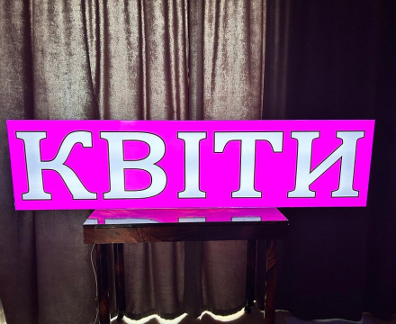 Вивіска квіти з підсвіткою 200х50 см тип Лайтбокс