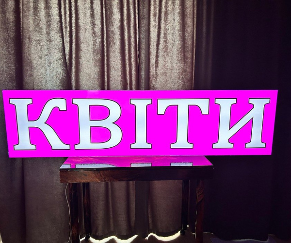 Вивіска квіти з підсвіткою 200х50 см тип Лайтбокс