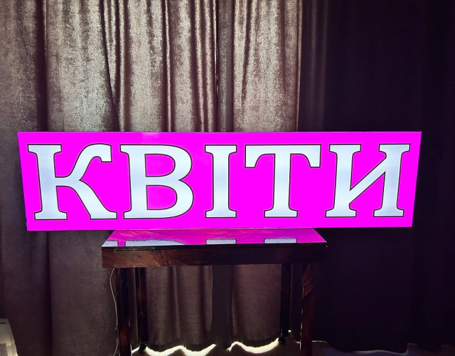Вивіска квіти з підсвіткою 200х50 см тип Лайтбокс