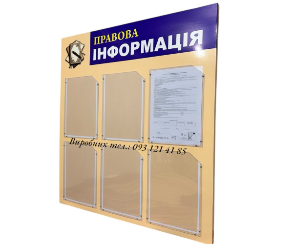 Стенд «Правова інформація»