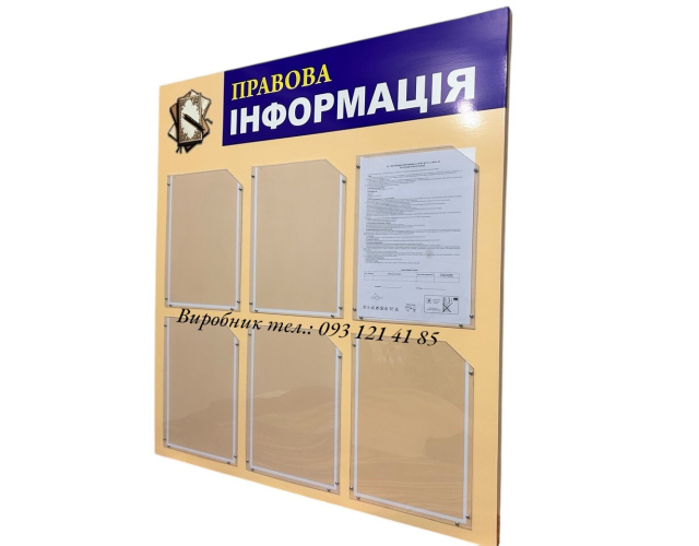 Стенд «Правова інформація»