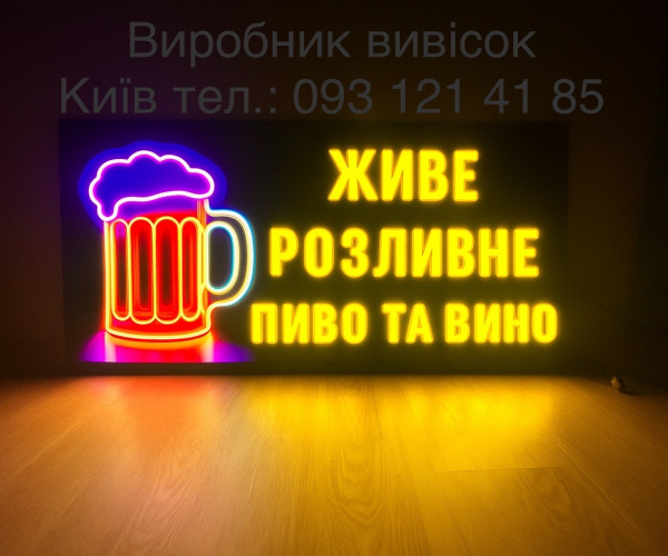 Живое разливное пиво и вино бокал 120х30 см 