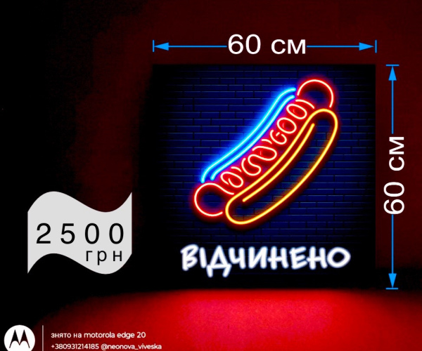 Вивіска hot dog неонова 60х60