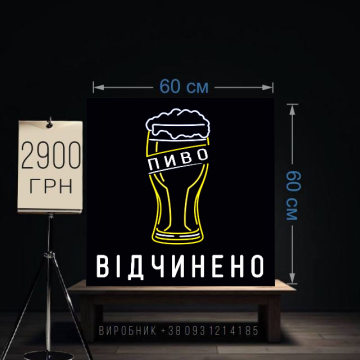 Пиво відчинено неонова реклама