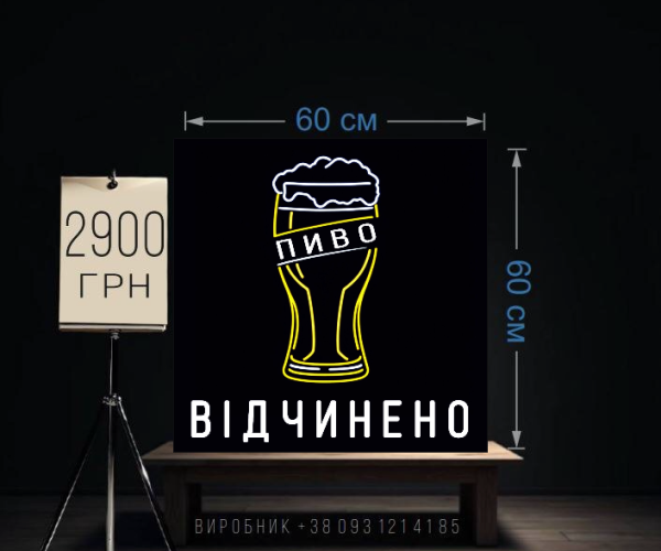 Пиво открыто неоновая 60х60 см