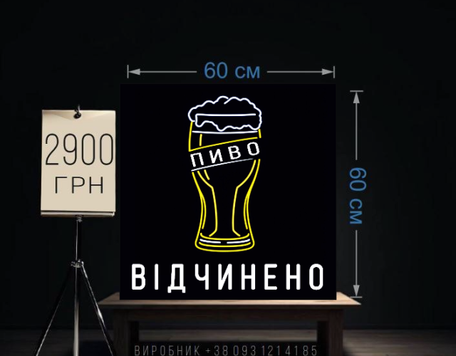 Пиво відчинено неонова реклама