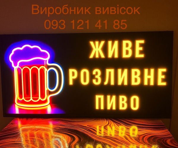 Живое разливное пиво и вино бокал 120х30 см  (1)