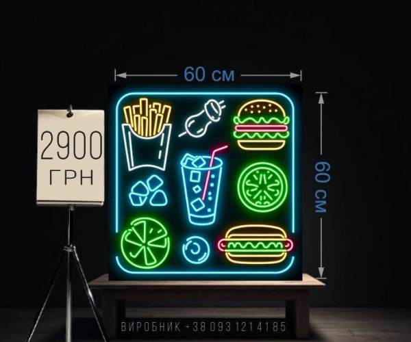 Вивіска fast food неонова 60х60 