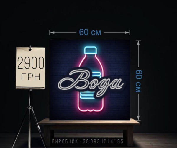 Неонова реклама Вода, water, пляшка