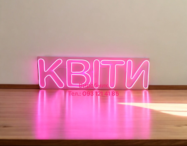 Неоновий напис квіти рожевий 120х30 см
