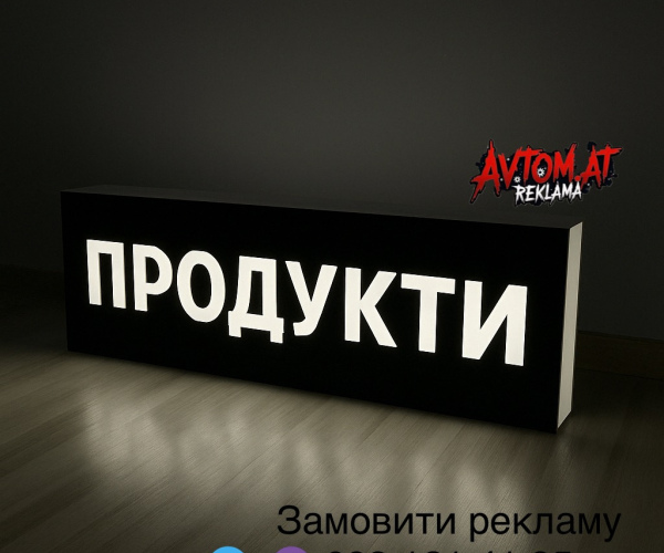 Продукти 200х50 см, чорний фон білі букви. Вивіска з підсвіткою