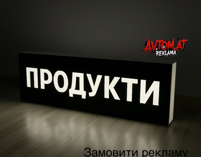 Продукти 200х50 см, чорний фон білі букви. Вивіска з підсвіткою