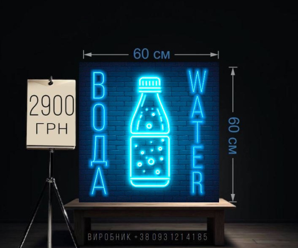Неонова реклама Вода, water, пляшка